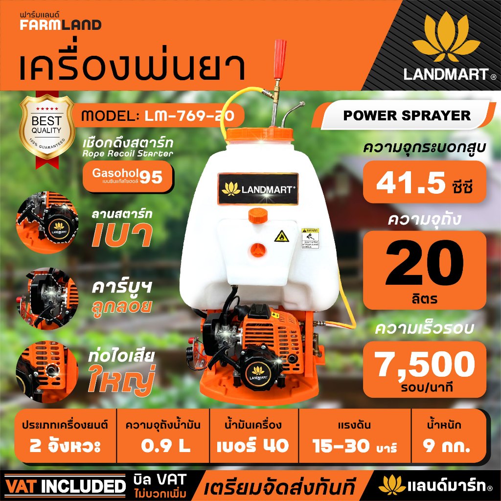 LANDMART เครื่องพ่นยาสะพายหลัง 2 จังหวะ ขนาดถัง 20 ลิตร รุ่น LM -769-20