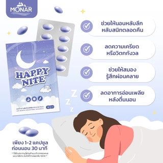 ✅โปร1แถม1✅ หลับสบาย ช่วยคลายเคลียด Happy Nite แฮปปี้ไนท์ อาหารเสริม ตรา โมนา ช่วยให้หลับเต็มอิ่ม แก้นอนไม่หลับ