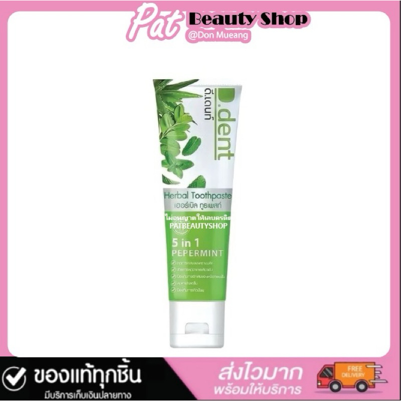 ของแท้•ส่งด่วน•ยาสีฟันดีเดนท์ (D.dent) ยาสีฟันสมุนไพร ของแท้100% d dent ดี เดนท์ ยาสีฟันดีเดนท์ 100 