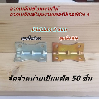 ฉากเหล็กเข้ามุมงานเฟอร์นิเจอร์ไม้ เหล็กเหล็กชุบซิ้งค์ขาวและส…