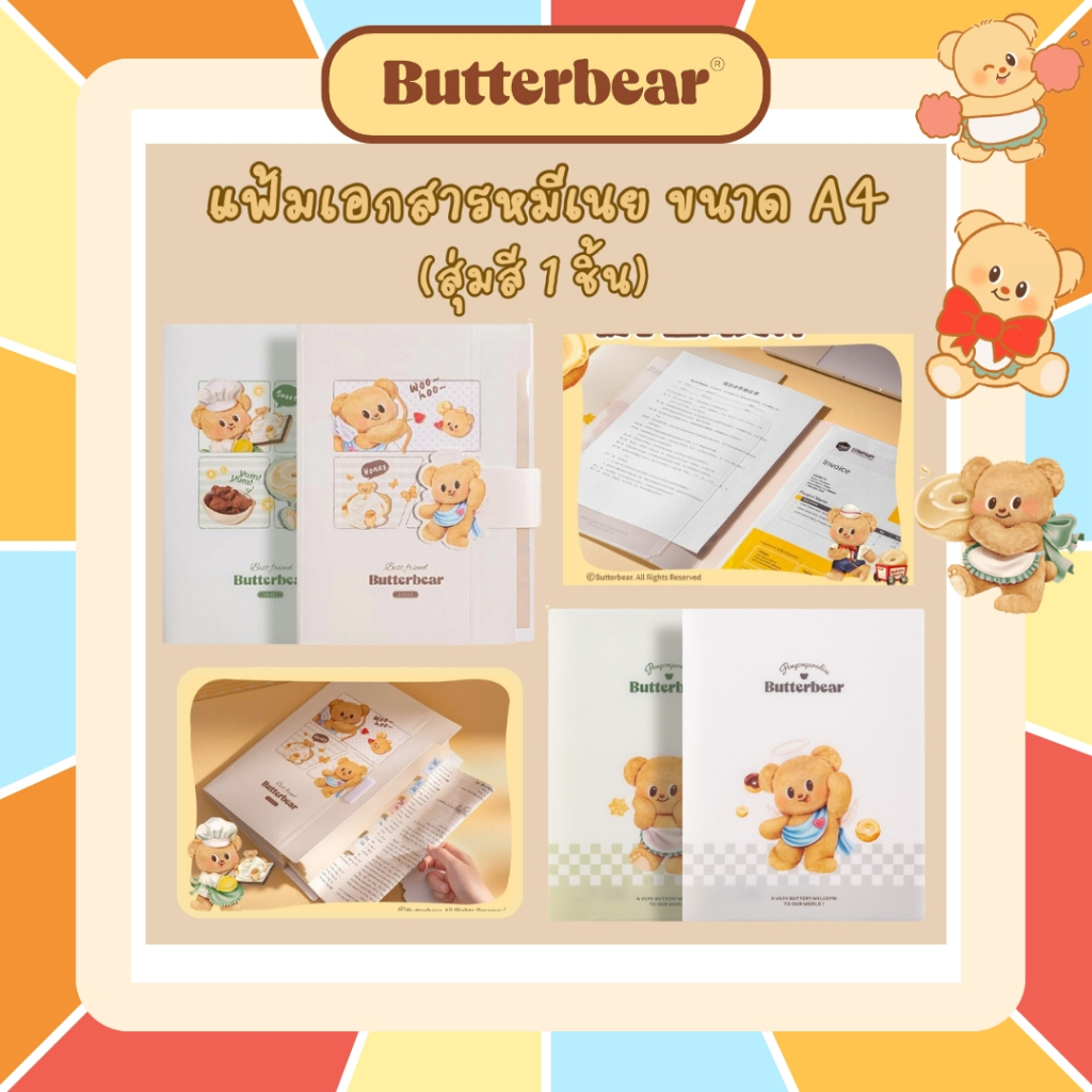 DELI x ButterBear แฟ้ม แฟ้มเก็บเอกสาร แฟ้ม4ช่อง แฟ้มใส่เอกสาร หมีเนย บัตเตอร์แบร์ แฟ้มกระเป๋า