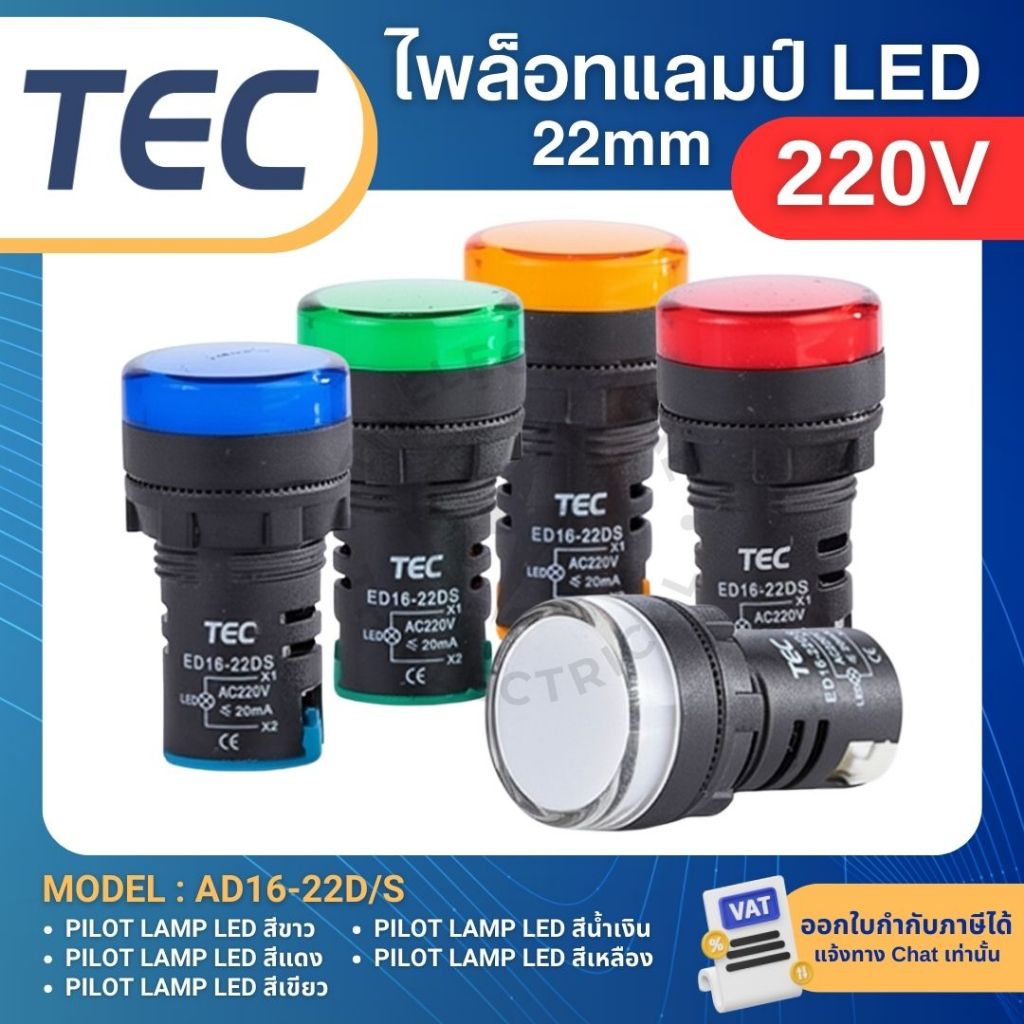 TEC ไพล็อทแลมป์ LED 22มิล 220V AD16-22DS PILOT LAMP 220VAC