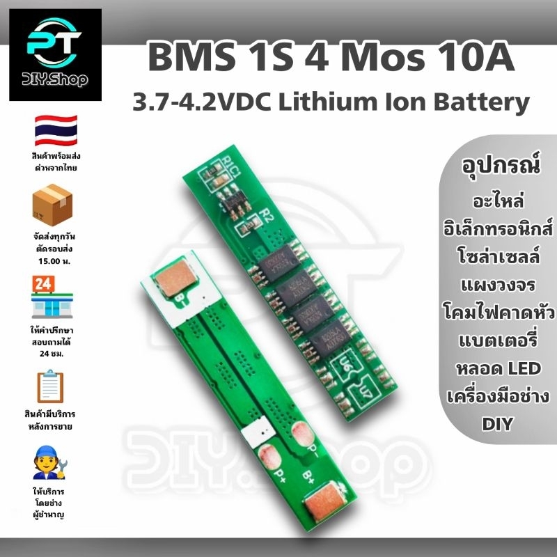 บอร์ด BMS 1S 10A 4mos 3.7VDC บอร์ดป้องกันแบตเตอรี่ สำหรับแบต Li-ion Lithium 18650 ต่อขนานหลายก้อน
