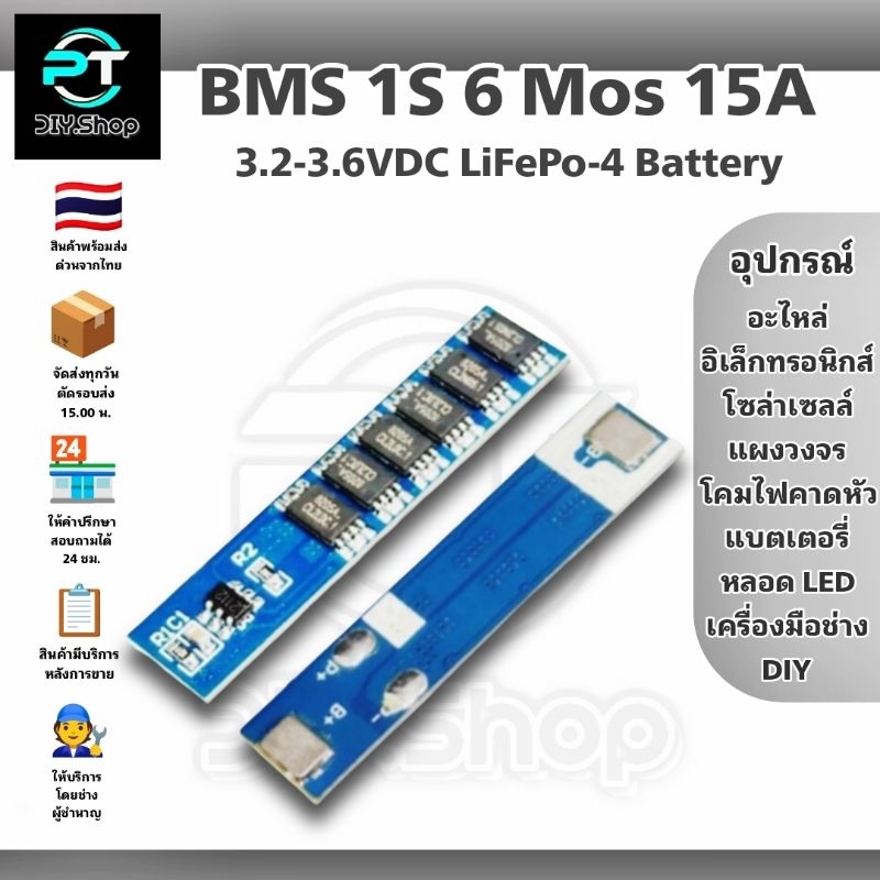 บอร์ด BMS 1S 15A 6mos 3.2VDC บอร์ดป้องกันแบตเตอรี่ สำหรับแบต Lithium 3.2V ต่อขนานหลายก้อน