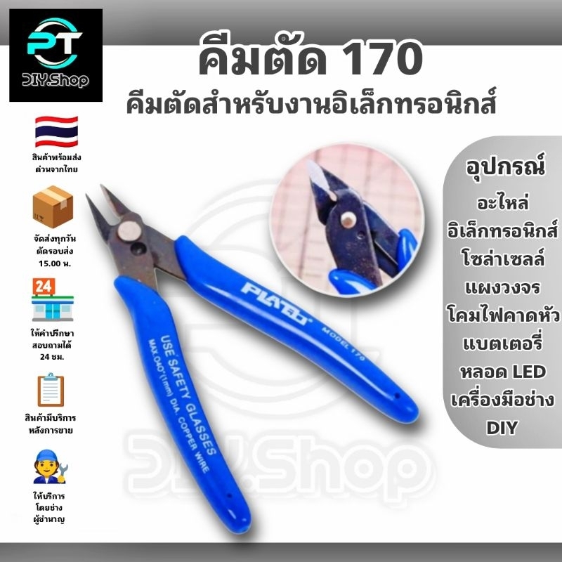คีม 170 คีมตัดลวด คีมตัด คีมตัดสายไฟ คีมปากคีบด้านข้าง คีมโมเดล คีมเอนกประสงค์ สำหรับงาน ไฟฟ้า อิเล็กทรอนิกส์