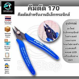คีม 170 คีมตัดลวด คีมตัด คีมตัดสายไฟ คีมปากคีบด้านข้าง คีมโม…