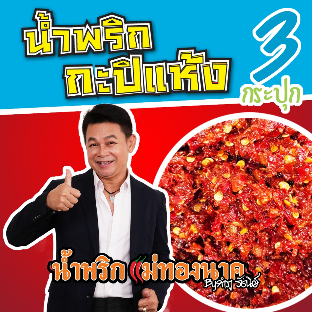 น้ำพริกกะปิแห้ง 3 กระปุก (110กรัม)