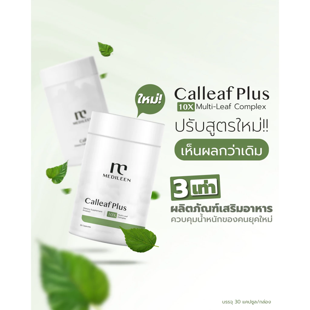 อาหารเสริม Medileen Veronikaplus Calleaf24 Bwell24 Preroticplus thumbnail 9