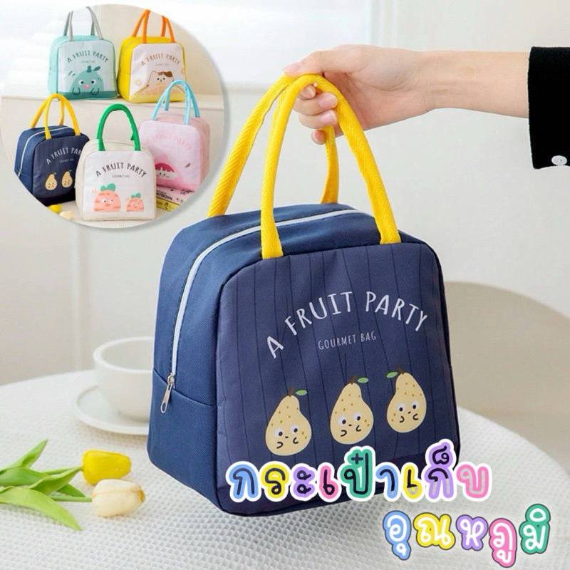 พร้อมส่ง กระเป๋าเก็บอุณหภูมิ เก็บความร้อนความเย็น ใส่กล่องข้าว อเนกประสงค์
