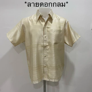 เสื้อผู้ชายลายไหมแพรวา No.12 (ครีม) (ทักแชทสอบถามได้นะคะ💖)