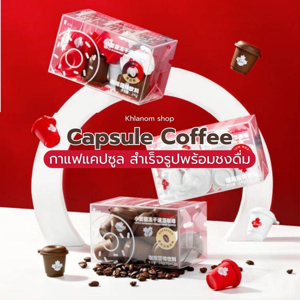 Tim Hortons (1กล่อง/12แคปซูล) Doughnut Coffee กาแฟแคปซูล พร้อมชงดื่ม