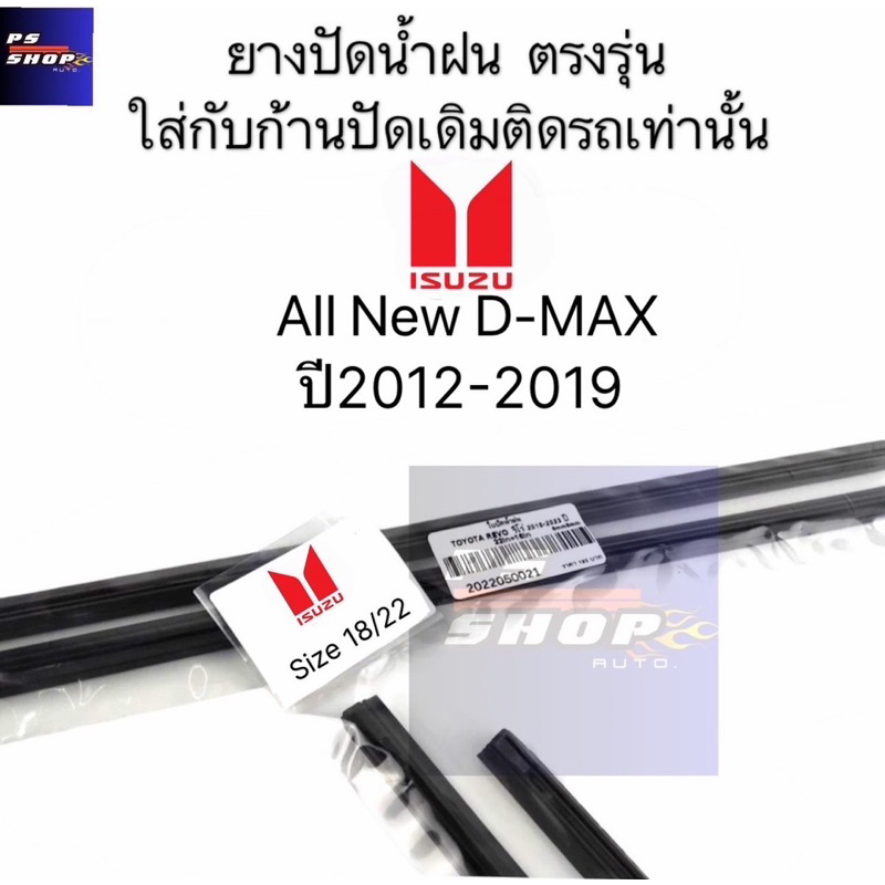 ยางปัดน้ำฝนแท้ตรงรุ่น Isuzu All New D-axปี2012ถึง2019เท่านั้น สินค้าเฉพาะยาง 1คู่หน้า ใส่ได้กับก้านปัดเดิมๆ ที่ติดรถมา