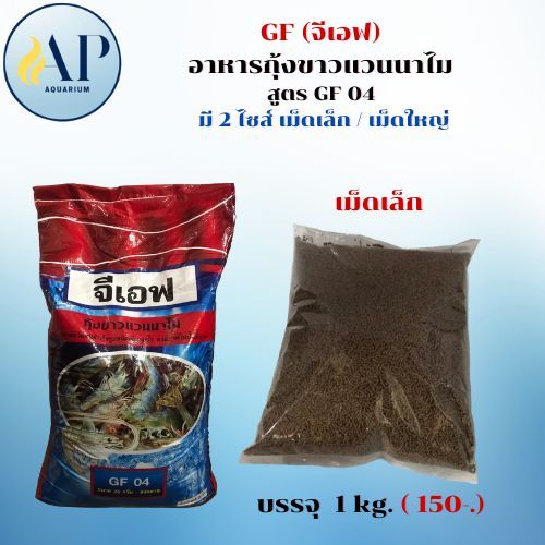 GF (จีเอฟ) อาหารกุ้งขาวแวนนาไม สูตร GF 04 มี 2 ไซส์ รูปที่ 2