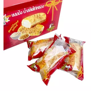 ขนมปังน้ำสลัดไก่หยอง ไก่หยองแน่นแน่น ขนมปังนุ่นหอม น้ำสลัดหอมนัวอร่อย (ขายยกกล่อง) 1 กล่องมี 12 ชิ้น