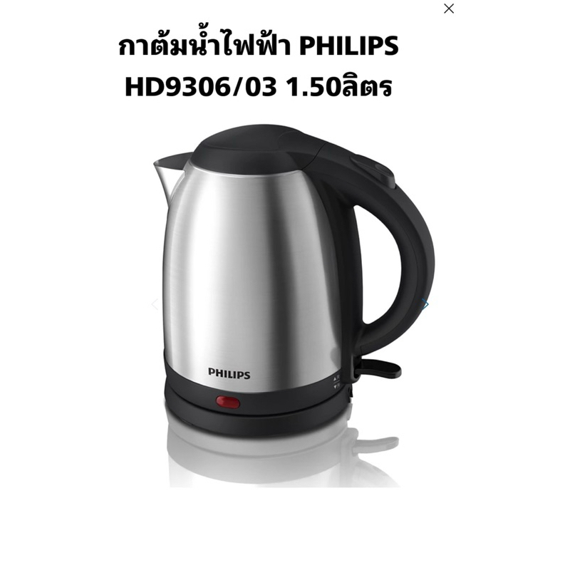 กาต้มน้ำไฟฟ้า PHILIPS HD9306/03 1.50ลิตร