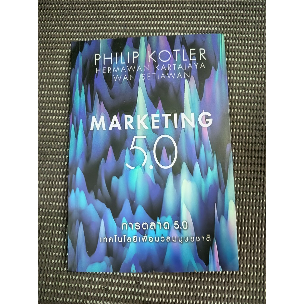 หนังสือ การตลาด 5.0 เทคโนโลยีเพื่อมวลมนุษยชาติ (Marketing 5.0) โดย Philip Kotler (ฟิลิป คอตเลอร์)