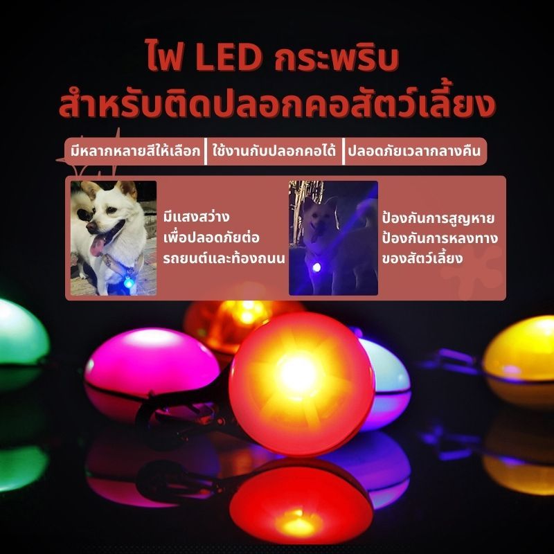 ไฟ LED กระพริบ สำหรับติดปลอกคอสัตว์เลี้ยง สุนัข แมว กระพริบ3โหมด ทนทาน เดินทางกลางคืนปลอดภัย หลายสี