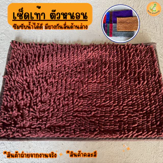 พรมเช็ดเท้า พรมเช็ดเท้าตัวหนอน อเนกประสงค์ คุณภาพดี ผ้าซับน้ำได้ดี มียางกันลื่น *คละสี