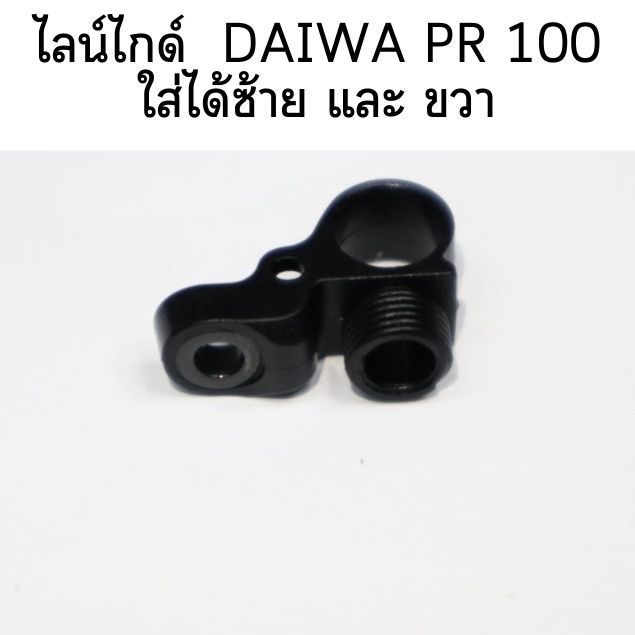 ไลน์ไกด์ DAIWA PR 100 ใส่ได้ซ้าย และ ขวา