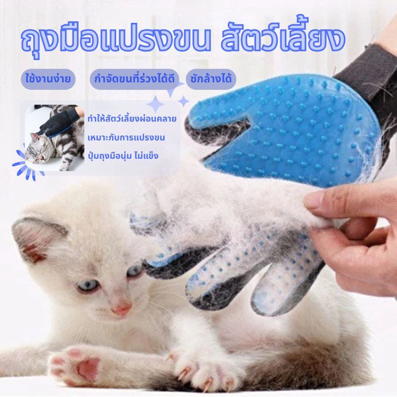 🐾ถุงมือแปรงขนสัตว์เลี้ยง ถุงมือแปรงขนแมว แปรงขนสุนัข กำจัดขนลอย ไม่ทำร้ายผิวสัตว์เลี้ยง ถุงมือสัตว์เลี้ยง