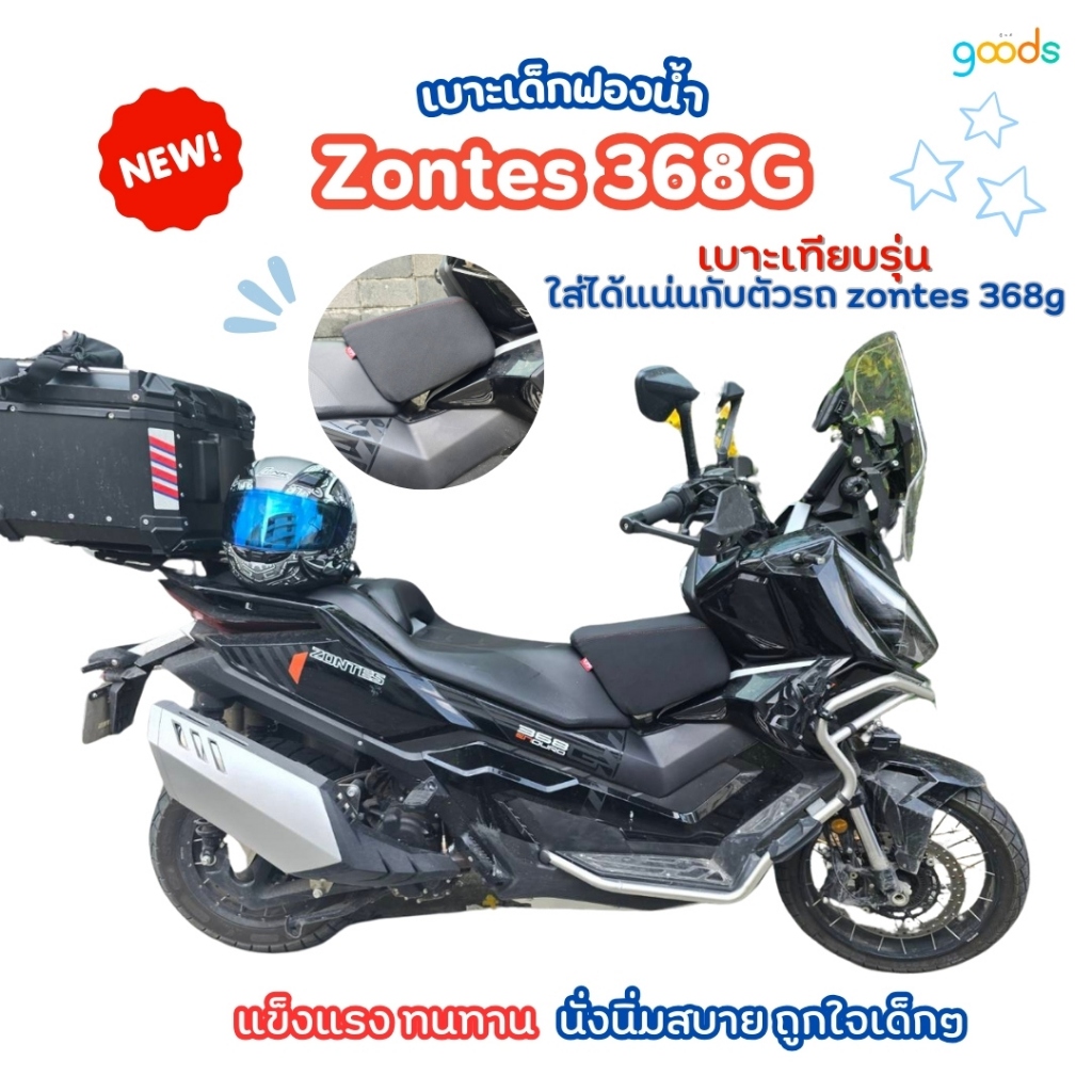 Zonte 368g เบาะเด็กฟองน้ำ(เทียบรุ่น) Zontes 368G ซอนเตส 368g ใส่ได้แน่น ฟองน้ำแน่นไม่ยวบ นั่งนิ่มสบาย งานคุณภาพ พร้อมส่ง