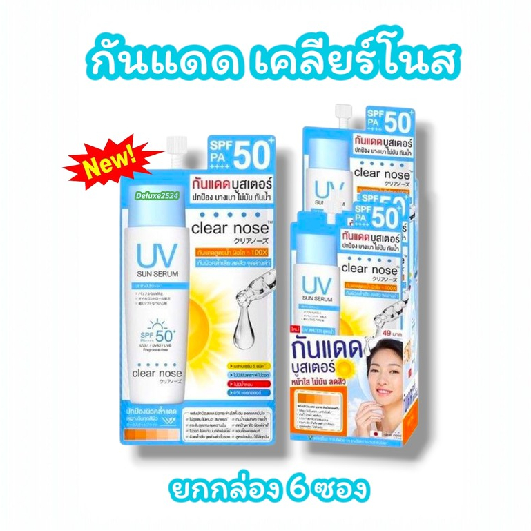 (ยกกล่อง 6 ซอง) กันแดดหน้า เคลียร์โนส Clear Nose UV Sun Serum SPF50 PA++++ (ขนาด 7 มล./ซอง)