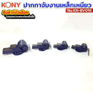 KONY ปากกาจับงานเหล็กเหนียว ปากกาจับเหล็กมีแท่น สีน้ำเงิน แท้ 100% (มีตัวเลือก) รุ่น KN-BV19