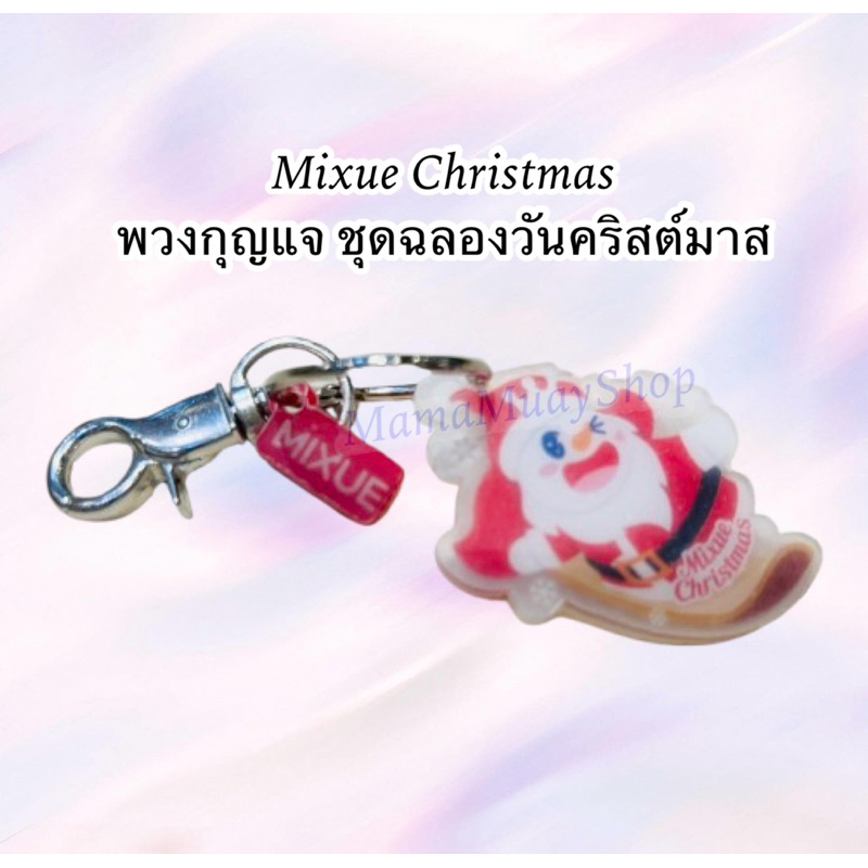 Mixue Christmas พวงกุญแจ ชุดฉลองวันคริสต์มาส