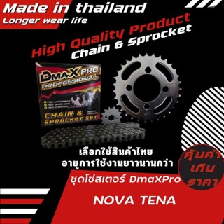 DmaXPro ชุดโซ่สเตอร์ NOVA/TENA สินค้าผลินในประเทศไทย 100% คุ…
