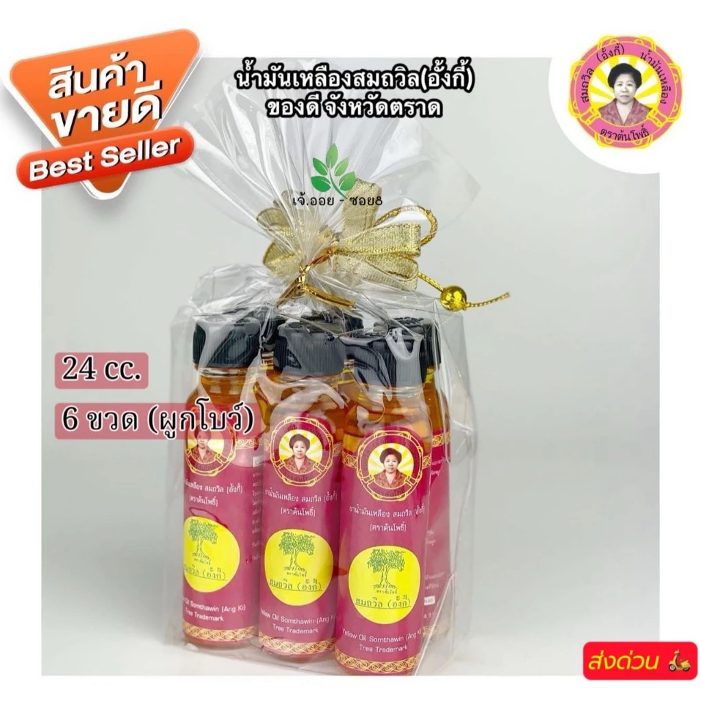(แพ็ค 6 ขวด)น้ำมันเหลืองสมถวิล (อั้งกี้) ตราต้นโพธิ์ ของดีจาก จ.ตราด ขวดใหญ่ 24 ml. ของแท้100%