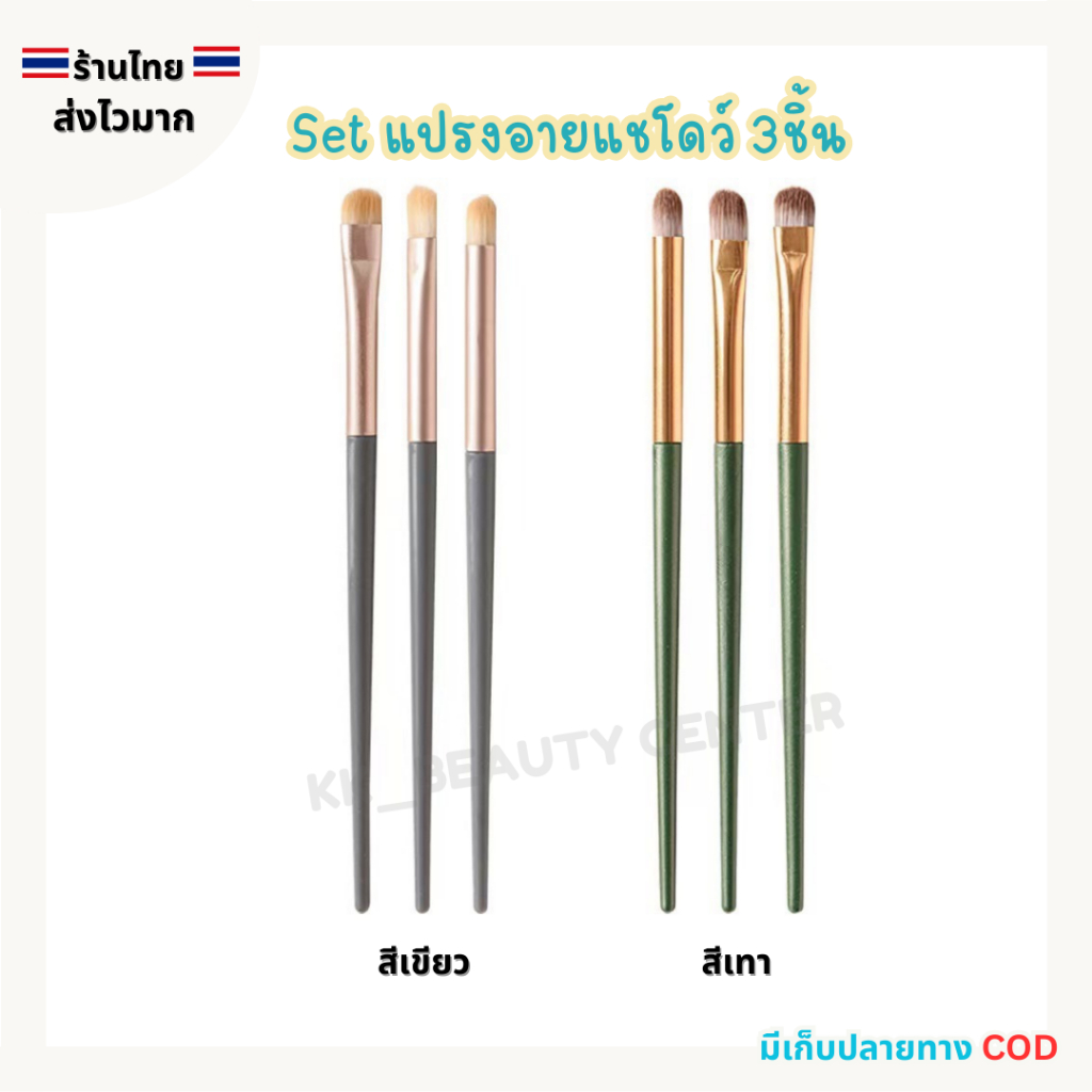 (สินค้าส่งจากไทย) เซ็ต แปรงอายแชโดว์ แปรงแต่งหน้า Eye-shadow Blush เซ็ตแปรงสีเขียว สีเทา 3ชิ้น