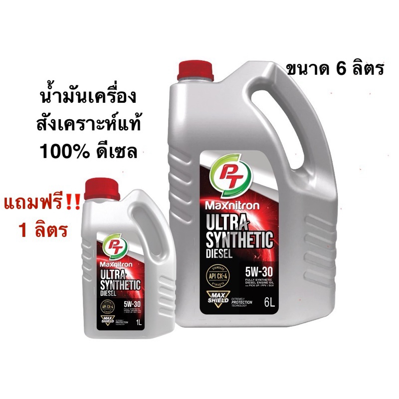 พีที น้ำมันสังเคราะห์แท้ 100% PT Ultra Synthetic Diesel 5W-30 ขนาด 6 ลิตร ฟรี‼️ 1 ลิตร
