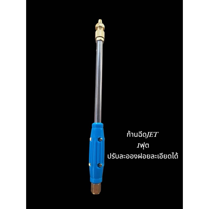 ก้านฉีด jet 1 ฟุต (ปรับละอองฝอยได้) 🚨กดส่วนลดก่อนสั่งซื้อ