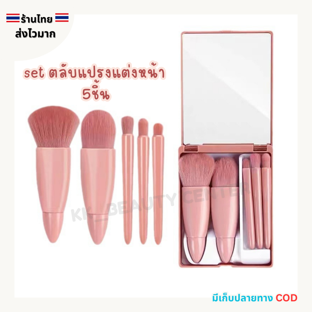(สินค้าส่งจากไทย) SET ตลับแปรงแต่งหน้า 5ชิ้น แปรงปัดแก้ม รองพื้น แปรงอายแชโดว์ ทาปาก พร้อมกระจก