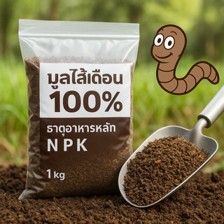 (3ถุง50ส่งฟรี)มูลไส้เดือนแท้100% ไม่ผสม ร่อนละเอียด 1KG. มีธาตุอาหารครบNPK ไม่ร้อน พร้อมใช้