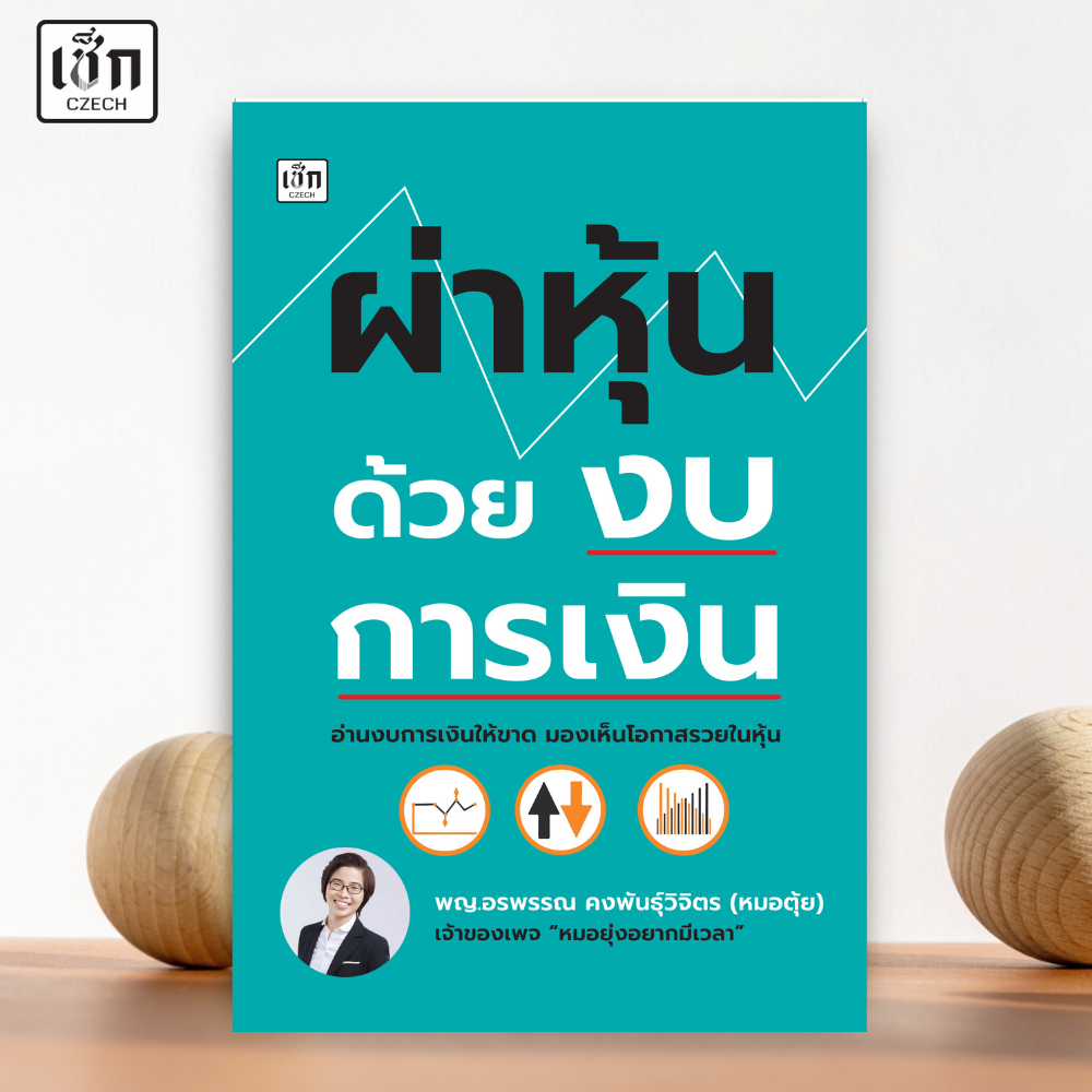 สำนักพิมพ์ เช็ก หนังสือ ผ่าหุ้นด้วยงบการเงิน
