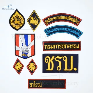 อาร์ม เครื่องหมาย ชรบ. ชุดรักษาความปลอดภัยหมู่บ้าน มีทั้งแบบติดตีนและเย็บติด