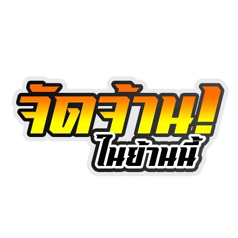 สติกเกอร์ติดรถ จัดจ้านในย่านนี้ 1 แผ่น สติกเกอร์คำคมคำกวน สติ๊กเกอร์แต่งมอเตอร์ไซค์ ส่งฟรี