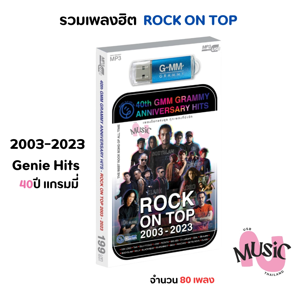 USB รวมเพลงร็อค ROCK ON TOP 2003-2023 : 40th GMM Grammy Anniversary Hits MP3 Flash Drive  MUSIC : 80 เพลง