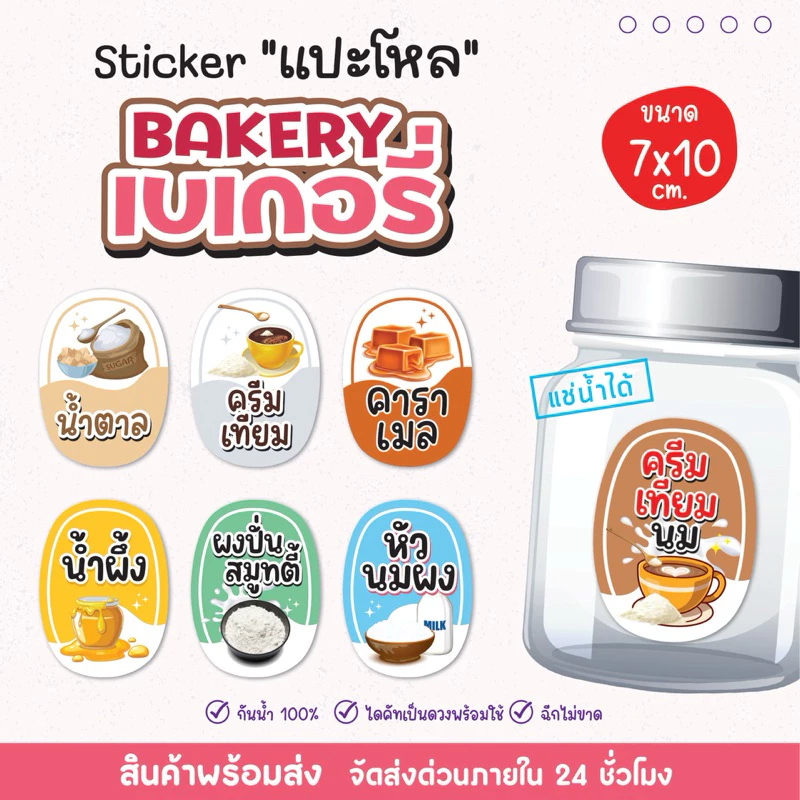 สติ๊กเกอร์แปะโหล แปะกระปุก เบเกอรี่ bakery แช่เย็นได้ เป็นชิ้นพร้อมแปะ