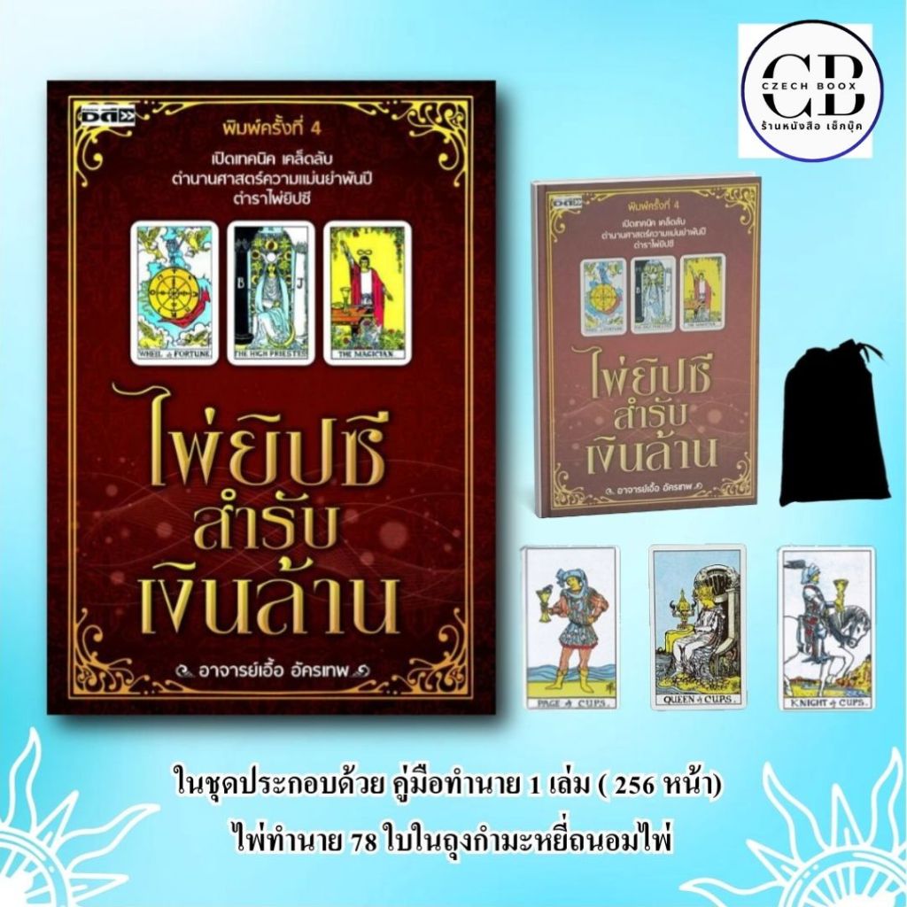 หนังสือ ไพ่ยิปซีสำรับเงินล้าน ค.4 หนังสือ + ไพ่ 78 ใบ ในถุงกำมะยี่ บรรจุกล่อง