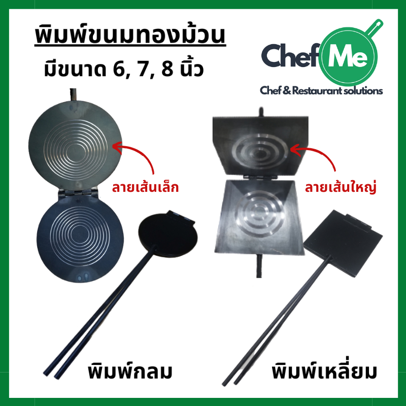 พิมพ์ขนมทองม้วน ทรงเหลี่ยมหรือกลม พิมพ์ทองม้วน ขนาด 6-8 นิ้ว พิมพ์ทองม้วน พิมพ์ทำขนมทองม้วน ทองม้ว