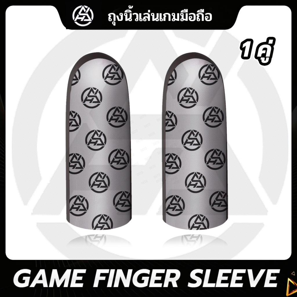 GAME FINGER SLEEVE ถุงนิ้วเล่นเกมมือถือ 1คู่ เล่นได้ทุกเกม  (เทาอ่อน ลาย+ GFS  ผ้าเงินบาง)