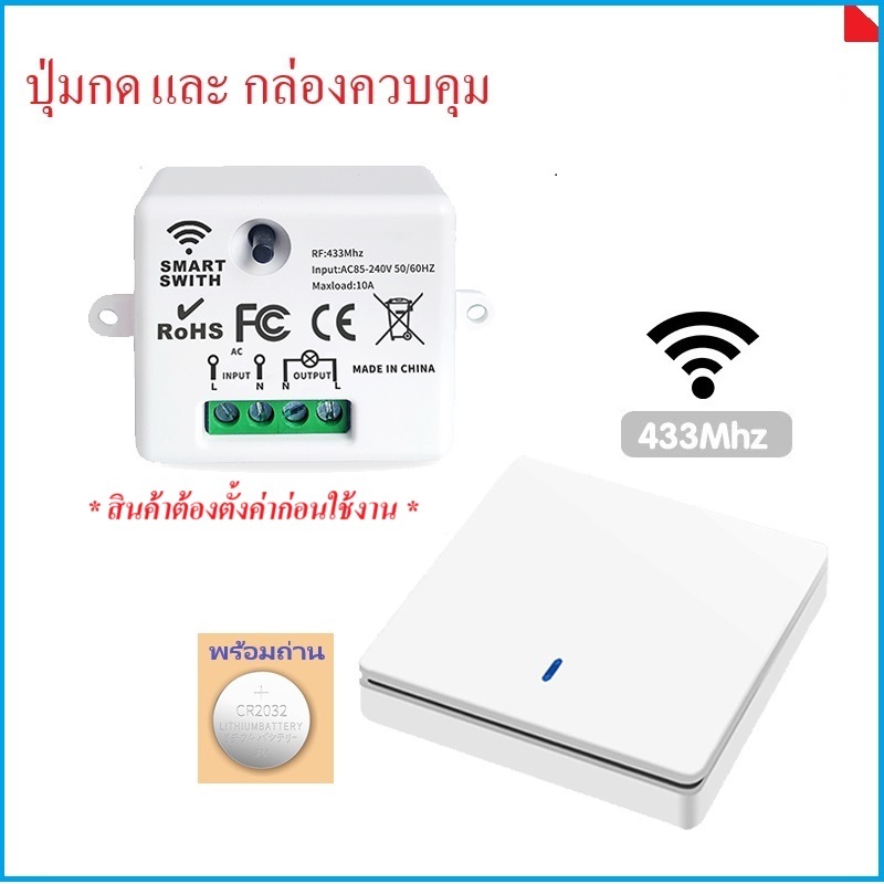 สวิตช์ไร้สาย สวิตช์บันได ไม่ต้องมี WiFi ไม่ต้องเดินสาย remote RF433 switch ใช้ถ่าน CR2032