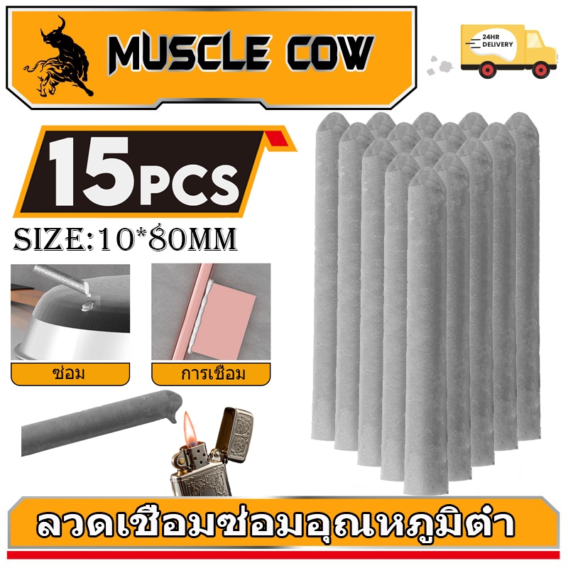 MUSCLE COW 15PCS ลวดเชื่อมอุณหภูมิต่ำ ใช้งานง่ายด้วยไฟแช็ก เชื่อมโลหะได้หลากหลาย เช่น ทองแดง เหล็ก อลูมิเนียม และสแตนเลส