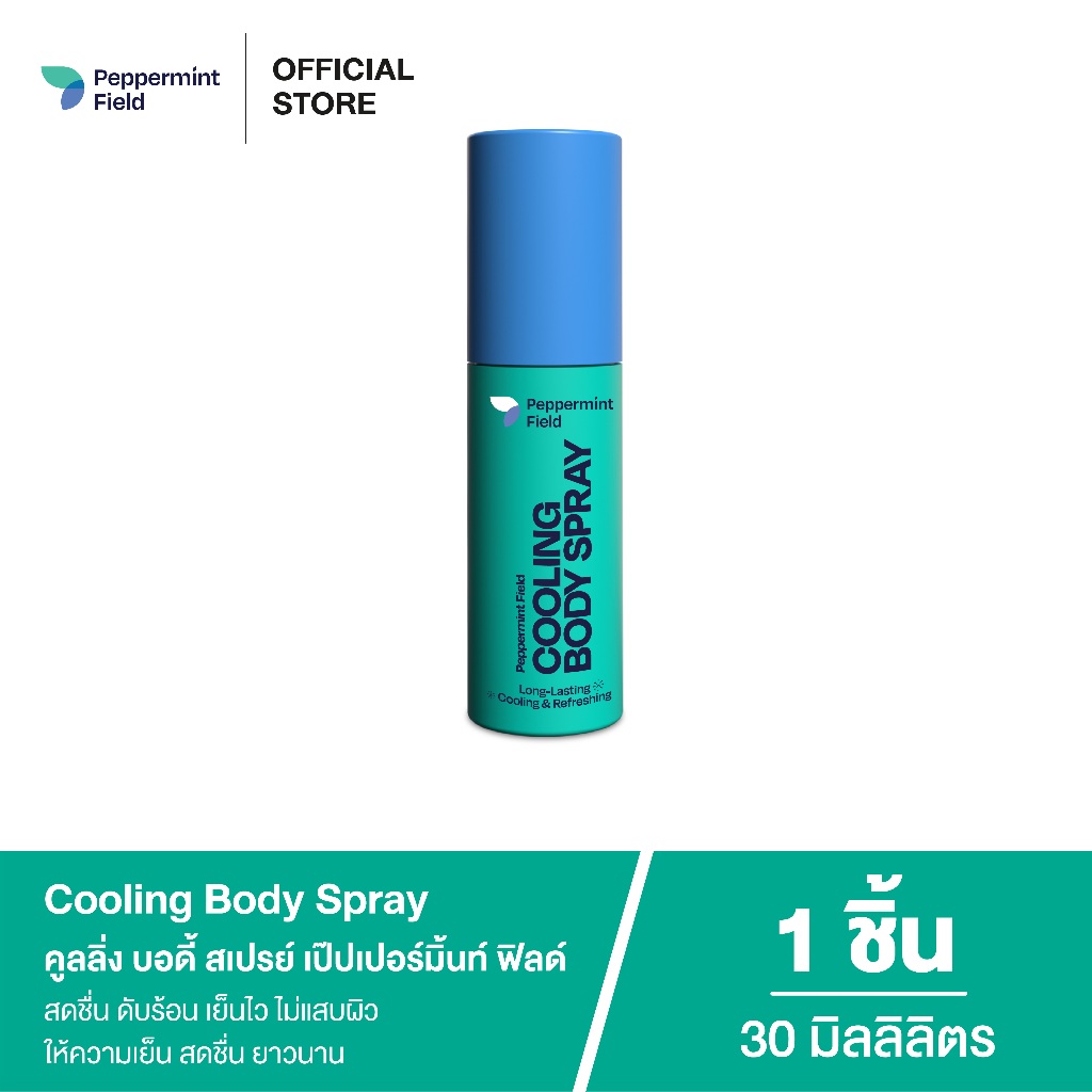 สินค้าใหม่! Peppermint Field Cooling Body Spray  เป๊ปเปอร์มิ้นท์ ฟิลด์ คูลิ่ง บอดี้ สเปรย์ เย็นไวไม่เเสบผิว