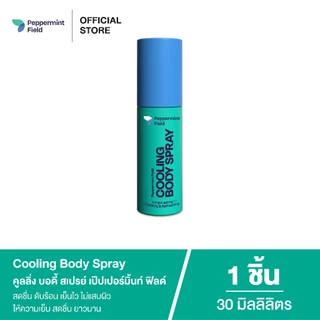 สินค้าใหม่! Peppermint Field Cooling Body Spray เป๊ปเปอร์มิ้นท์ ฟิลด์ คูลิ่ง บอดี้ สเปรย์ เย็นไวไม่เเสบผิว