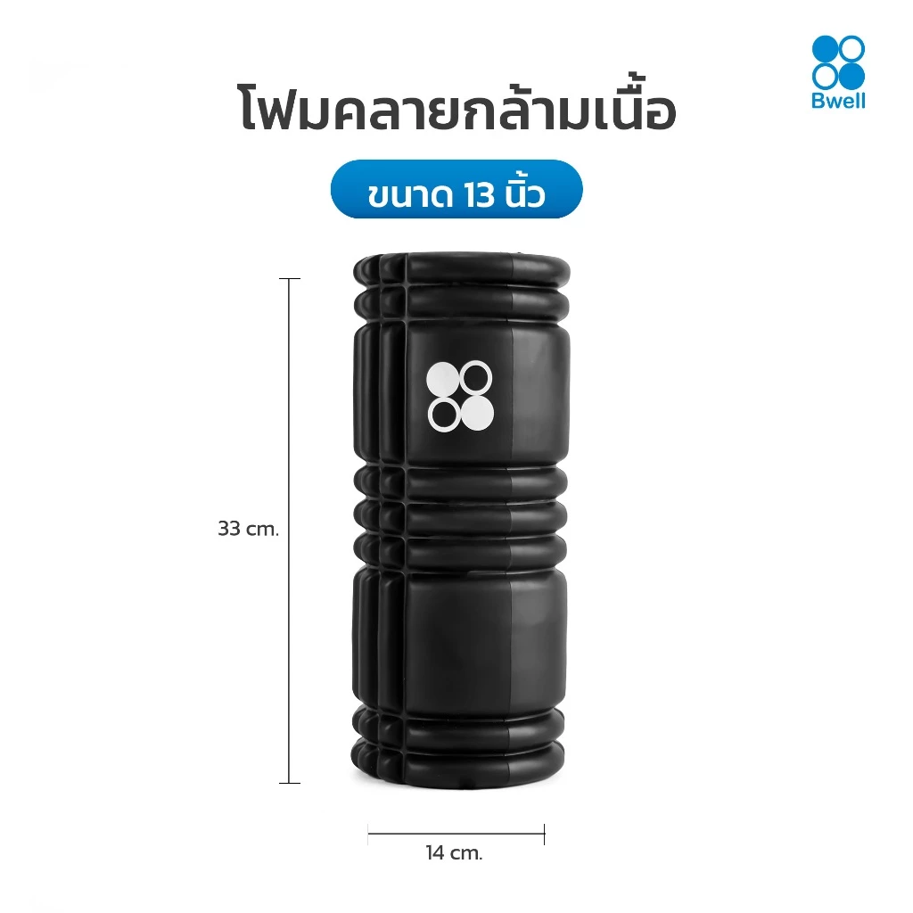 Bwell เสื่อโยคะหนาพิเศษ 12 mm รุ่น Move สีดำ +  Foam Roller โฟมคลายกล้ามเนื้อปวดเมื่อย thumbnail 8