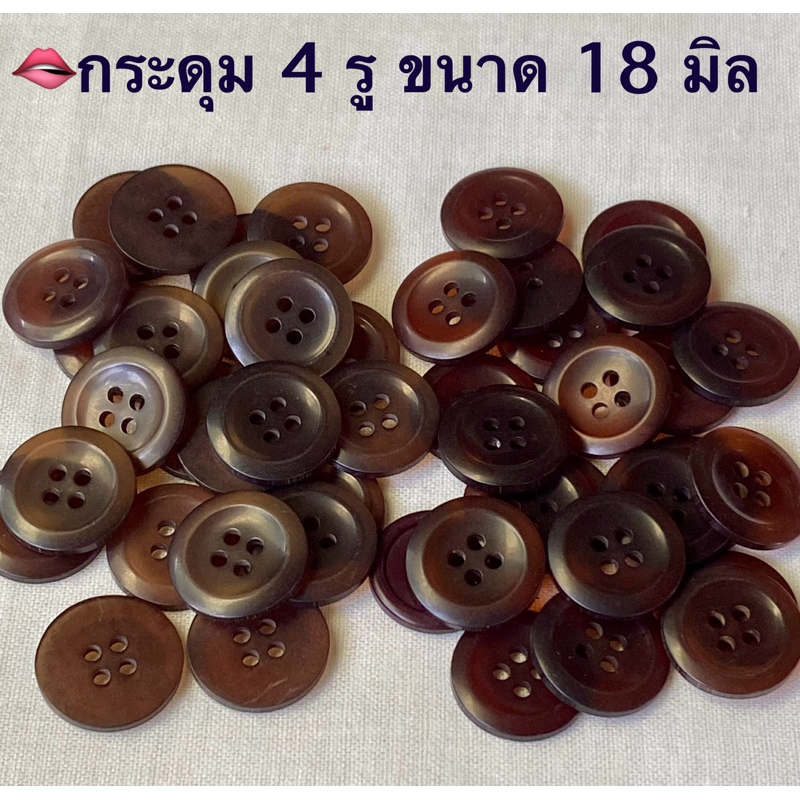 กระดุมเสื้อคลุม เสื้อกันหนา ขนาด 18 มิล / ชุดละ 8- 10 เม็ด ~ เก็บโค้ดส่วนลดในร้านค่ะ