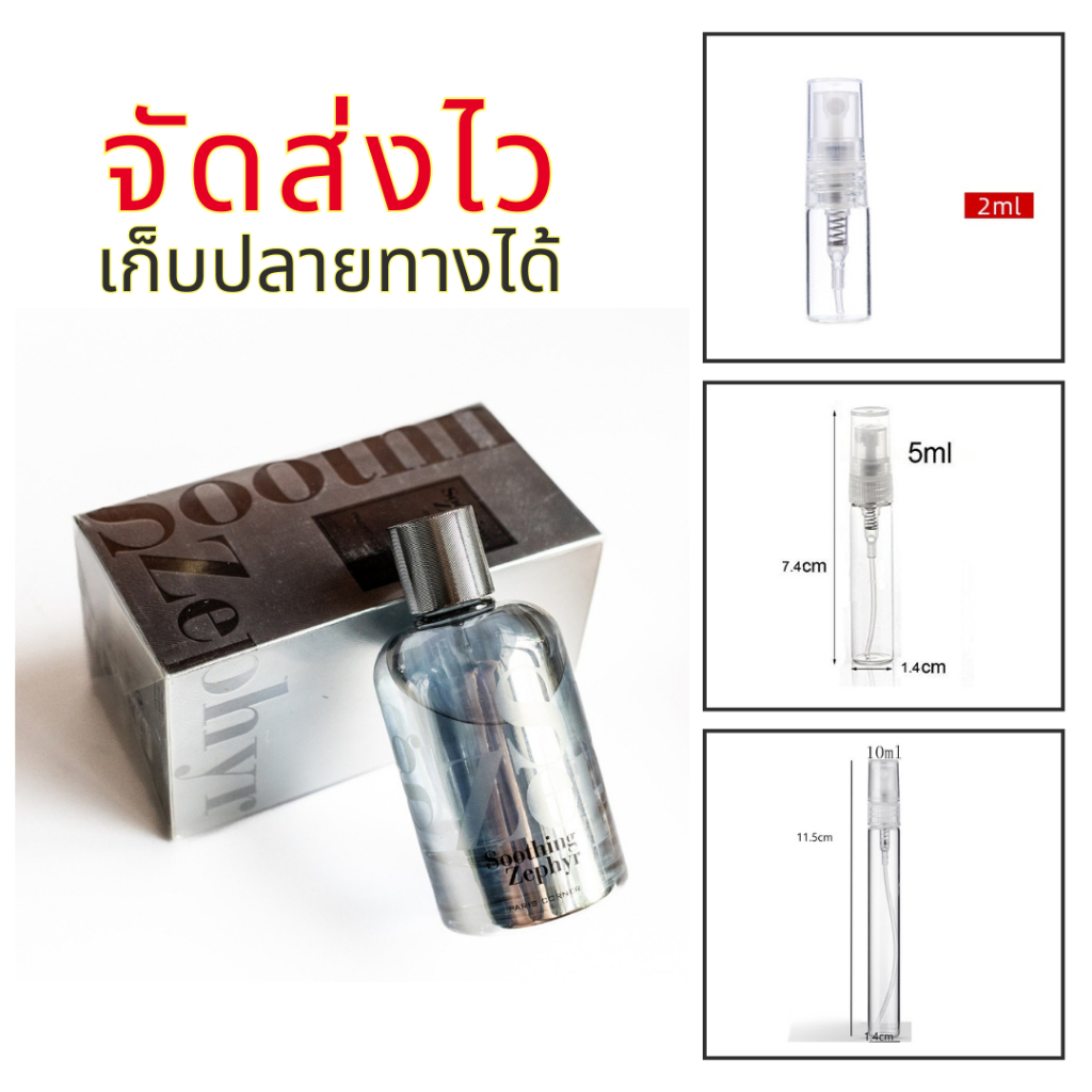 ร้านบัง น้ำหอม soothing zephyr กลิ่นขาวสะอาด มัสกี้ กระดาษ นุ่ม แบ่งขาย